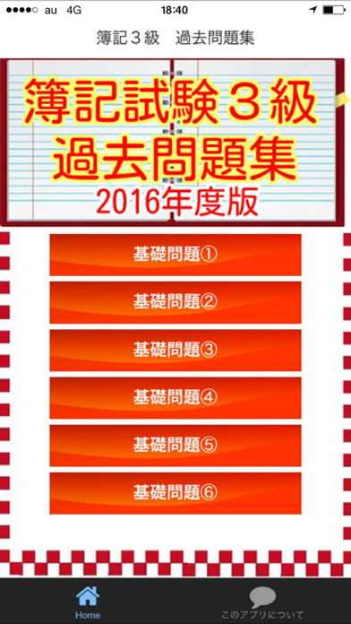 Screenshot #1 pour 簿記３級　過去問題集2016