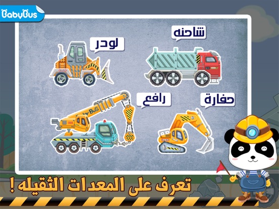 Screenshot #4 pour تعليم المعدات الثقيله للأطفال