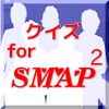 クイズ for SMAP x SMAP