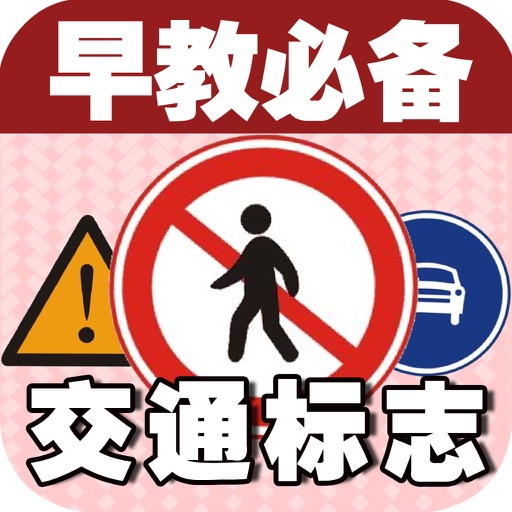 Baby Learns Chinese -Learn Traffic Signs (Free)