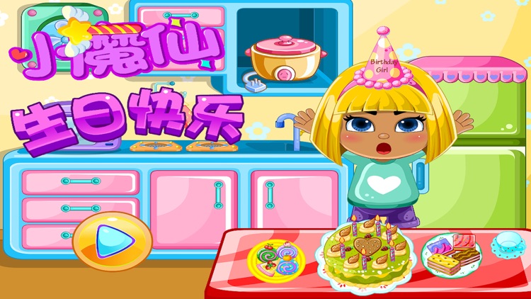 小魔仙生日快乐 早教 儿童游戏