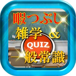 損しない雑学＆一般常識 暇つぶし雑学一般常識集