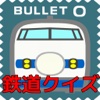 無料～鉄道クイズ～JRからメトロ乗換に関する問題