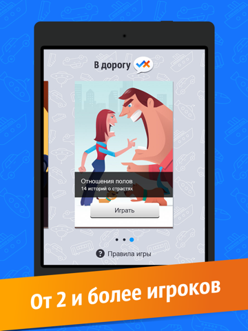 В Дорогу! pro – игра в «данетки». Возьмите с собой куда угодно, чтобы не было скучно. айпад изображения 4