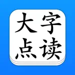 点读机 - 大字点读 App Contact