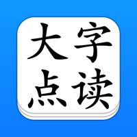 点读机 - 大字点读