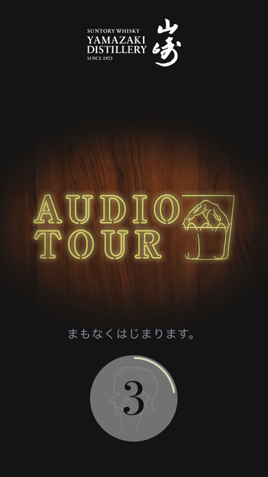 Screenshot #1 pour 山崎蒸溜所 AUDIO TOUR