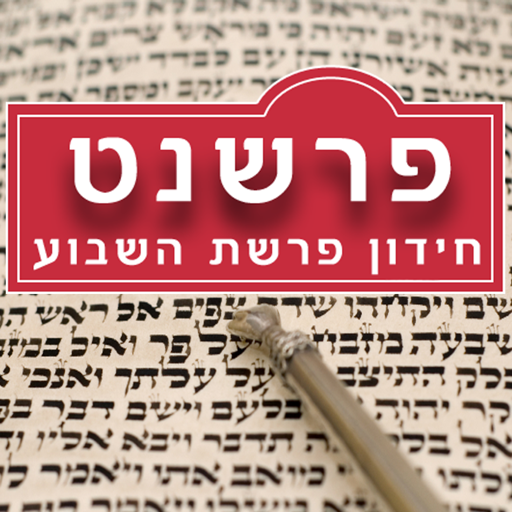 פרשנט