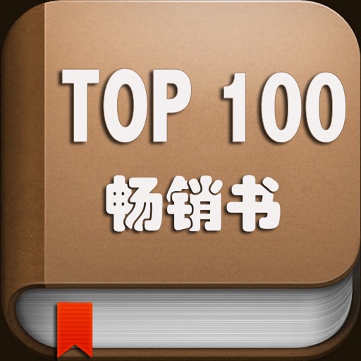 TOP100畅销书