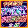 FP二級速習【事業承継編】学科試験対策