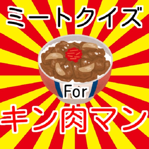 クイズforキン肉マン icon