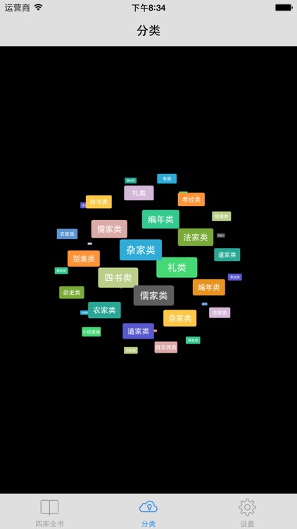 国学四库全书全集 screenshot-4
