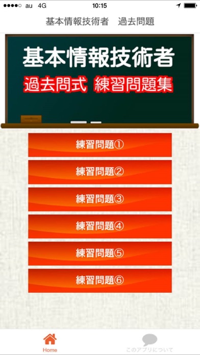 Screenshot #1 pour 基本情報技術者　過去問題