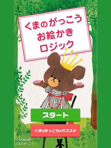 くまのがっこうお絵かきロジック