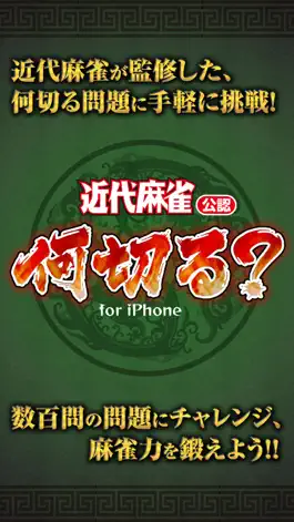 Game screenshot 手軽に麻雀力を検定～近代麻雀公認　何切る？～ mod apk