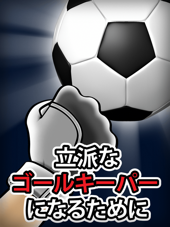 アメイジング・ゴールキーパー HD フリー : ペナルティ・サッカーボール・対決スポーツのおすすめ画像1