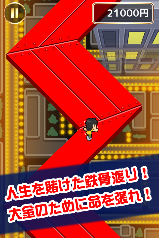 人生逆転！鉄骨渡り