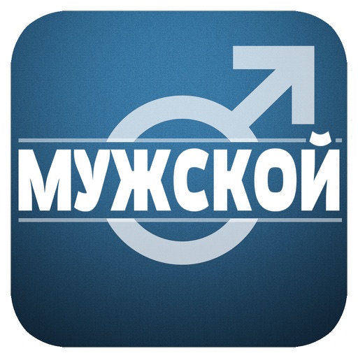 Мужской журнал: спорт, автомобили, развлечения, отношения и секс icon