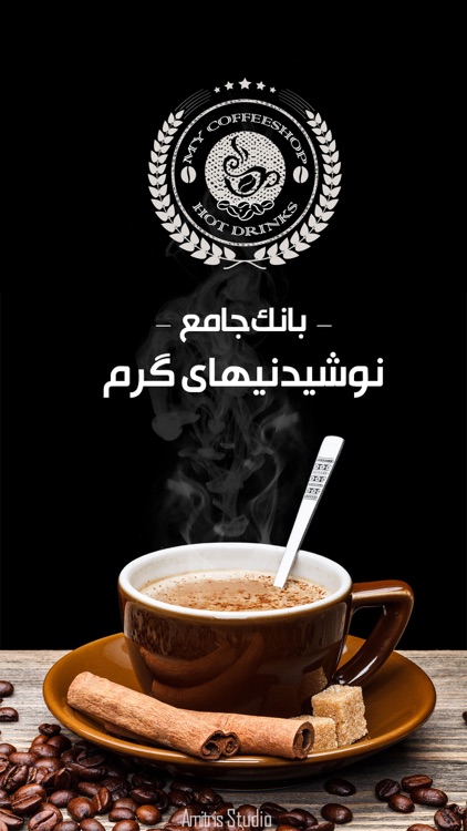 کافی شاپ من - دنیای عطر و طعم قهوه