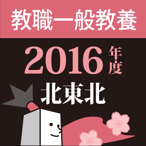 教員採用試験過去問 〜 北東北 教職・一般教養 2016年度版 icon