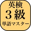 英検３級よくでる単語マスター