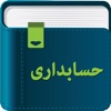 Smart Dictionary Accountants (حسابداری)