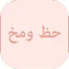 Similar حظ و مخ Apps