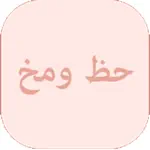 حظ و مخ App Contact