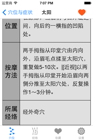 穴位图解推拿按摩大全HD 中医养生家庭自我保健经络肌肉放松辅助提高睡眠质量 screenshot 3