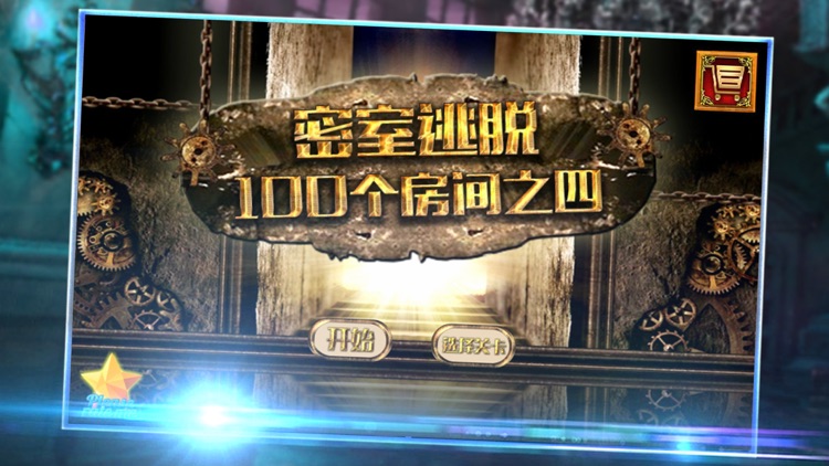 密室逃脱:100个房间之四