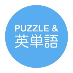 パズル&英単語 - 1日5分!! 「脳トレ・英単語ワードパズル」