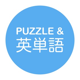 螢幕擷取畫面 (5) パズル&英単語 - 1日5分!! 「脳トレ・英単語ワードパズル」