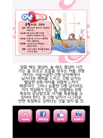 Screenshot #5 pour 재미로 보는 혈액형 궁합