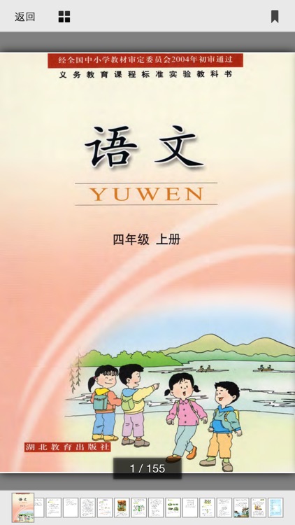 小学语文移动家庭课堂 - 四年级上册鄂教版