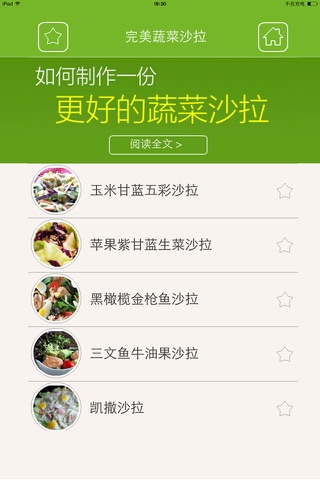 完美蔬菜沙拉大全 - 健康减肥瘦身美食沙拉菜谱 screenshot 2