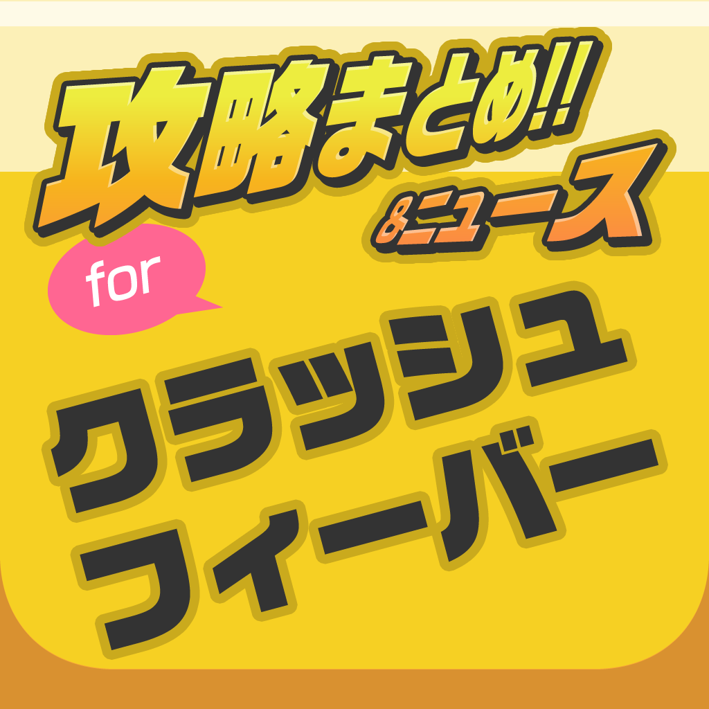 攻略ニュースまとめ速報 For クラッシュフィーバー Iphoneアプリ Applion