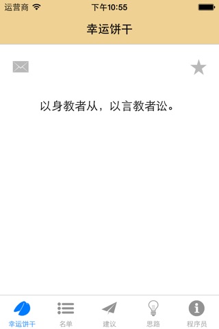 幸運餅乾 screenshot 3