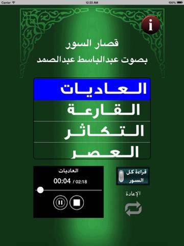 Screenshot #5 pour عبدالباسط عبدالصمد - قصار السور