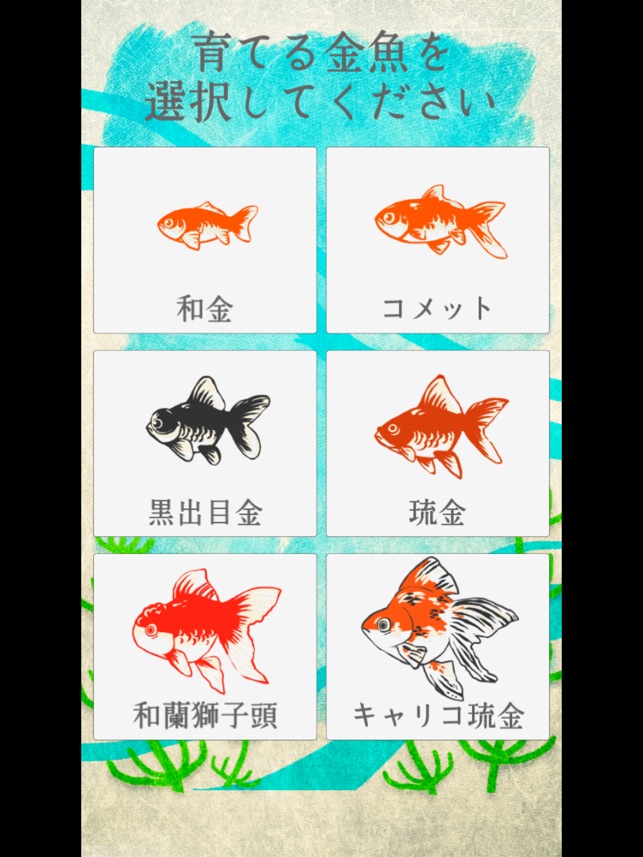 金魚育成アプリ 簡単なお世話でキンギョを育てる癒しのゲーム をapp Storeで