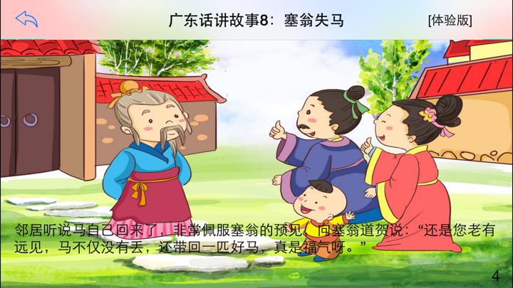广东话讲故事8：塞翁失马-冬泉粤语系列 screenshot 1