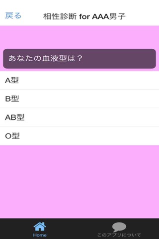 相性診断 for AAA男子 screenshot 3