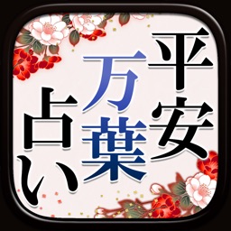 予約困難NO.1◆平安万葉占い【朝日美天】