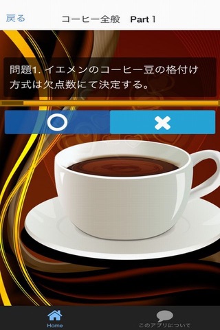 コーヒーインストラクター　基礎問題集 screenshot 2