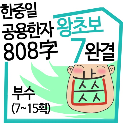 왕초보 한중일 공용한자 7권완결 icon