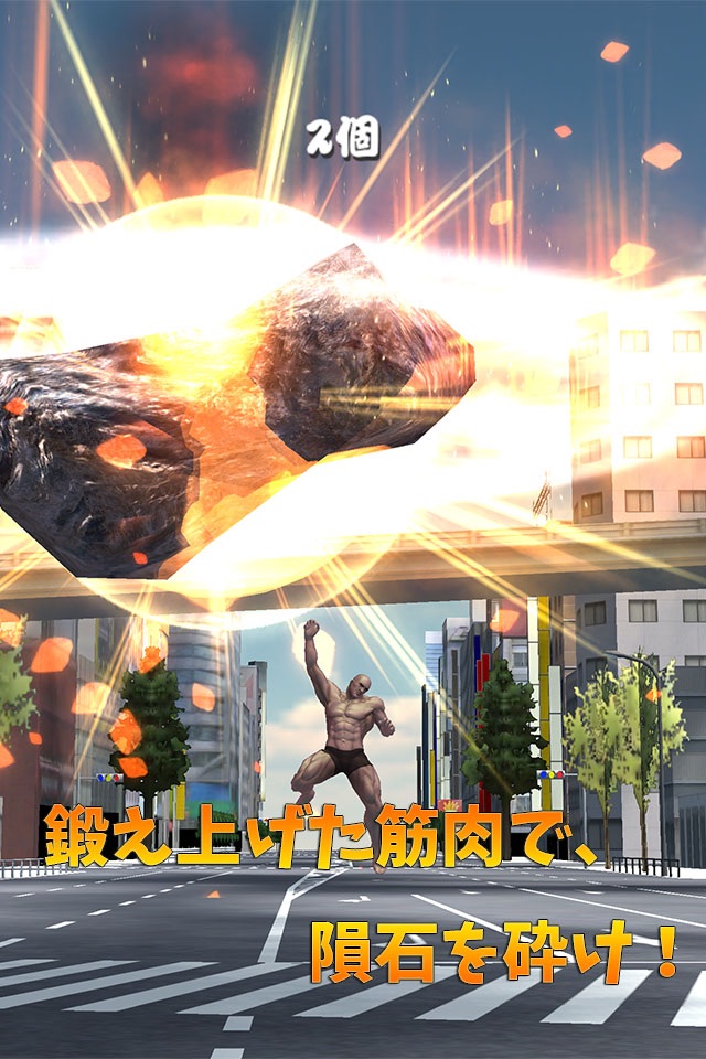 筋肉兄貴の隕石破壊！ screenshot 3