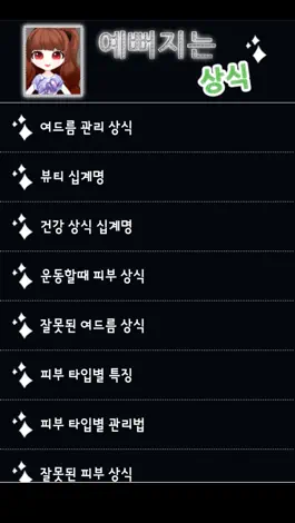Game screenshot 예뻐지는 비결 hack