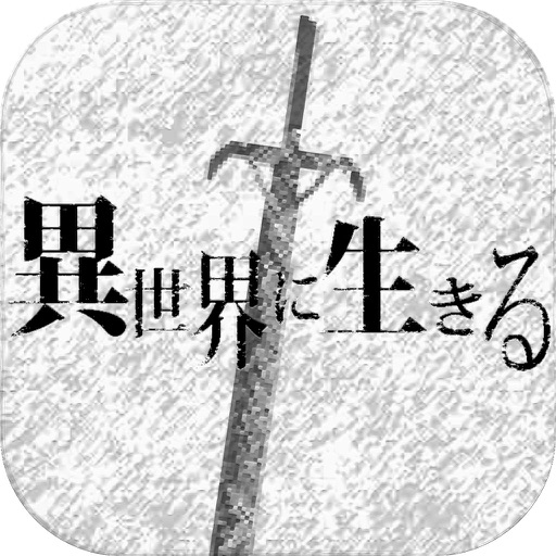 異世界に生きる By Taisuke Goto 異世界に生きる By Taisuke Goto