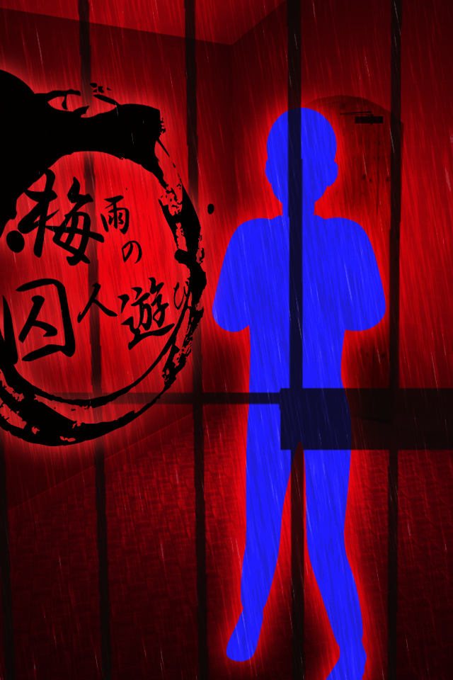 脱出ゲーム 梅雨の囚人遊び