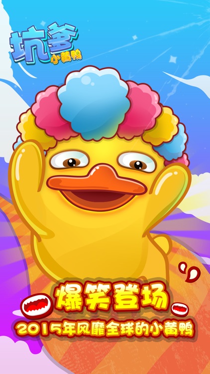 坑爹小黄鸭-智慧树小游戏 screenshot-0