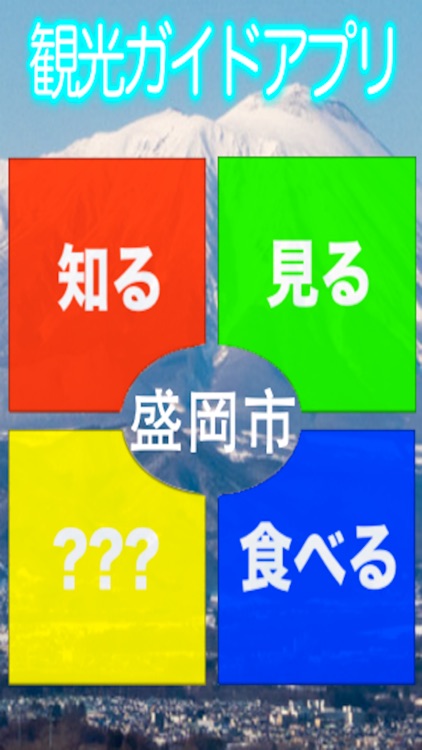 無料で分かりやすい!!岩手県盛岡市観光ガイドアプリ